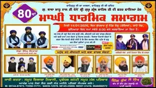 [Live] 80 ਵਾਂ ਮਾਘੀ ਧਾਰਮਿਕ ਸਮਾਗਮ | ਗੁ: ਸੰਤ ਬਾਬਾ ਮਾੜੂ ਦਾਸ ਜੀ | 14 January 2026