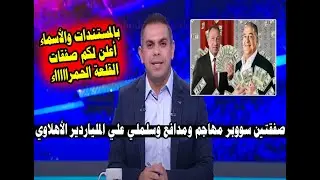 بالمستندات.. الخطيب يزلزل الميركاتو بصفقتي القرن بدعم الملياردير وتفاصيل مرعبة للقلعة الحمراء مبروك