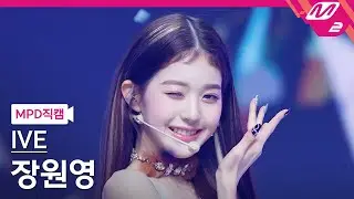 [MPD직캠] 아이브 장원영 직캠 4K 'After LIKE' (IVE WONYOUNG FanCam) | @MCOUNTDOWN_2022.9.8
