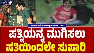 Husband Hires Contract Killers to Kill Wife in Mysuru | ಪತ್ನಿಯನ್ನ ಮುಗಿಸಲು ಪತಿಯಿಂದಲೇ ಸುಪಾರಿ