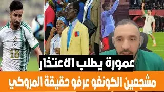 لايف مدارا عمورة يطلب الاعتذار من الكونغوليين لعدم معرفته شخصية باتريس لومبوبا و المروكي تحلبوهم