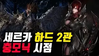 세르카 하드 2관 클리어 충모닉 시점