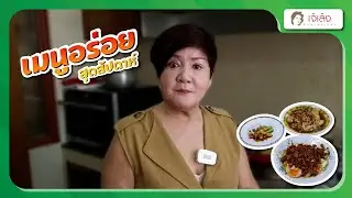 เจ้เล้ง | เมนูอร่อยสุดสัปดาห์ [FB LIVE]