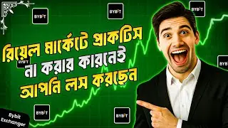 রিয়েল মার্কেটে প্রাকটিস না করার কারনেই লস করছেন 🤯 Bybit Account Create | Bybit Demo Trading Tutorial