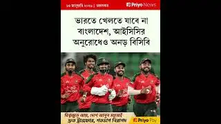 বাংলাদেশের অবস্থান বদলাতে অনুরোধ আইসিসির, অনড় বিসিবি #t20worldcup #icc #bcb