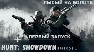 18+ Hunt: Showdown - первый запуск, совместный стрим c DampilKentucki.