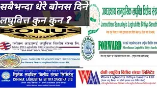 Best Microfinance companies||सबैभन्दा धेरै बोनस दिने लघुवित्त कम्पनीहरु|| JSLBB,FOWAD,WOMI,CBBL,GILB