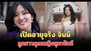 เปิดอายุจริง จินนี่ ยศสุดา ลูกสาวคุณหญิงสุดารัตน์ สาวรุ่นใหม่โปรไฟล์ไม่ธรรมดา