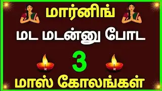 🌺கட கடன்னு போட 3 குட்டி கோலங்கள் 🌺 kolam  designs🌺 rangoli designs 🌺 muggulu designs 🌺 Ammu kolam 🌺