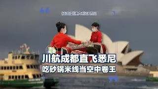 四川航空Sichuan Airlines成都直飞悉尼，空姐端上来一份砂锅米线，不愧是空中卷王