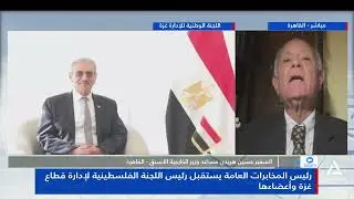 السفير حسين هريدى : رئيس المخابرات العامة يستقبل رئيس اللجنه الفلسطينية لإدارة قطاع غزة وأعضاءها