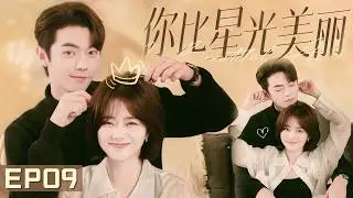 【#你比星光美麗】💘EP09 |癡愛霸總放下一切遠赴德國，只爲重新追回心愛的女孩！| #許凱 #譚松韻 #xukai #tansongyun
