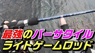 鬼適合ウェイト！２～２０ｇまで対応する鬼バーサタイルロッドがとにかく凄すぎた！新導入ヤマガブランクスブルーカレントⅢ！
