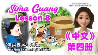 Chinese Story 4.8 Sima Guang｜With Pinyin,English Subtitles｜Play & Learn Chinese with Ms. Shi海外双语妈咪