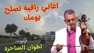 اغاني امازيغية راقية يعشق الجميع كلماتها والحانها تنسي القلب قسوة الحب مع جمال تطوان tetouan #اغاني