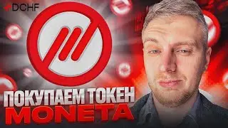Moneta - DeFi Franc | Покупаем токен Moneta  и закидываем в стейкинг
