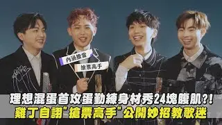 【不是因為天氣晴朗才見面】理想混蛋首攻蛋勤練身材秀24塊腹肌?! 雞丁自栩