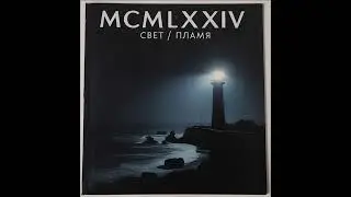 MCMLXXIV Свет / Пламя