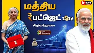 🔴LIVE: Union Budget 2026 | மத்திய பட்ஜெட் - சிறப்பு நேரலை | Nirmala Sitharaman's Full Budget Speech