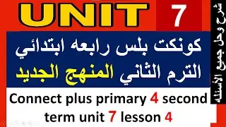 كونكت بلس الصف الرابع الأبتدائي الترم الثاني الوحده السابعه   connect plus primary 4 term 2 unit 7 l