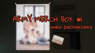 ARMY MERCH BOX #1 | распаковка | miho ent