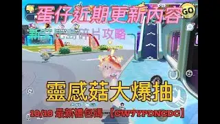 💥【蛋仔派對10/17更新】艾比島碎片登場！爆抽最可愛靈感菇＋最新禮包碼分享🎁