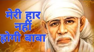 मेरी हार नहीं होगी बाबा || Meri Har Nhi Hogi Baba || #saikedwarchale #saibhajan #Shirdisai #viral