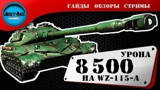 В 1 бою 8500 урона на WZ-111-5A и 5000+ танконул, тт-15 на объект 260 (Part 1)