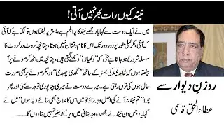 Neend Kion Raat Bhar Nahi Aati..A Funny Column by Atta Ul Haq Qasmi/Rozan e dewaar se/ Daily Jang
