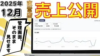 【2025年12月実績】これが「本気のゴーストレストラン」の破壊力です。