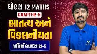 Std 12 Maths Ch 5 સાતત્ય & વિકલનીયતા | પ્રકિર્ણ સ્વાધ્યાય 5 | Easy Tricks
