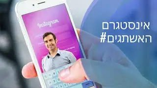 שימוש בהאשתגים# להגדלת חשיפה קורס אינסטגרם - קפטן דיגיטל