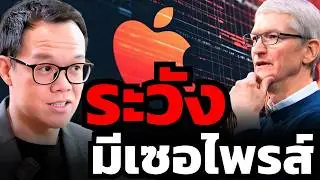 ทำไมหุ้น Apple ขึ้นแรง ? แม้โดนดูถูกว่าไม่มี AI ?