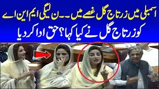 Zartaj Gul Ka Hansna Aur Speaker Ka Reaction | Interesting Scene | National Assembly Session