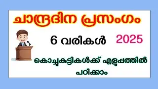 Chandra dinam prasangam 2025 | Moon day speech in malayalam | Chandra dinam prasangam 2025
