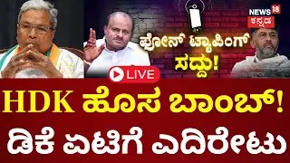 LIVE: HD Kumaraswamy VS DK Shivakumar | Phone Tapping? | Prajwal Revanna Pendrive Case |Siddaramaiah