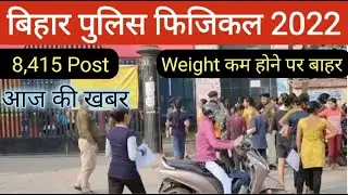आज की खबर | Bihar police Physical 2022 | Gardanibag patna | Weight me reject | Bihar police pet 2022