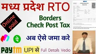 मध्य प्रदेश का रोड टैक्स भरें | MP border entry RTO tax kaise kate | Madhya Pradesh road tax online 
