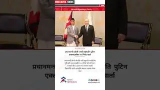 Prime Minister KP Oli has met Russian President Vladimir Putin privately for 25 minutes
