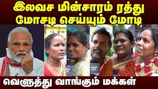 மோடியின் அடுத்த அட்டாக்? இலவச மின்சாரம் ரத்து? #ElectricityAmendmentBill #mkstalin | Tamil Kural |