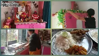 সামনেই পার্বন তারই পরিস্কার পরিচ্ছন্ন করতে গিয়ে হিম সিম হলাম #newpost  #bengolividio  #home 