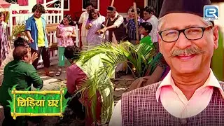 कैसे इन गुंडों को बापूजी ने सिखाया सबक ? | Chidiya Ghar | चिड़ियाघर | Latest Episode