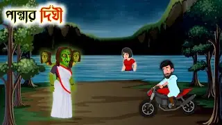 পান্নার দিঘী | Horror Story | Bangla Bhuter Golpo | Dynir Golpo Bangla | Bhuter Valo Golpo |