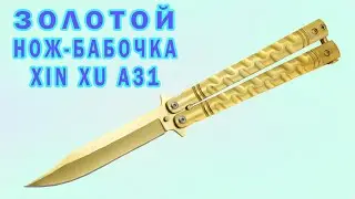 Нож бабочка XIN XU A31 Золото Без бренда (t2150)