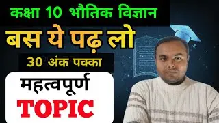 Class 10th science (physics) most important topic board exam 2026 yahi exam me aayega..