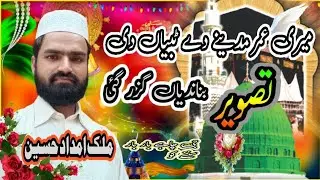 Naat sharief|meri umar madine de tibyan di|Malik Imdad Hussain