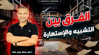 الفرق بين التشبيه والاستعارة