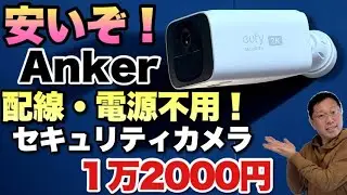 【コスパ高し！】配線不要・ソーラー充電で1万2000円とは！「 Eufy Security SoloCam S220」のコスパはすごいですね