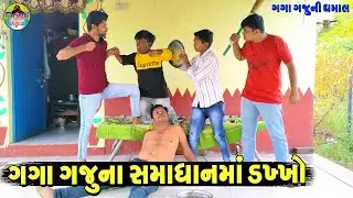 Gaga Gajuna Samadhanma Dakhkho || ગગા ગજુના સમાધાનમાં ડખ્ખો || Gaga Gaju ni Dhamal || Deshi Comedy