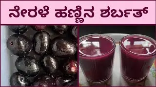 Jamun sharbat with storage tips,ಮಧುಮೇಹಕ್ಕೆ ರಾಮಬಾಣ, diabetic recipe || Java plum/black plum